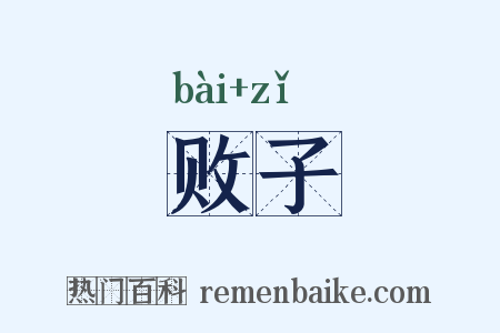 败子是什么意思的图片